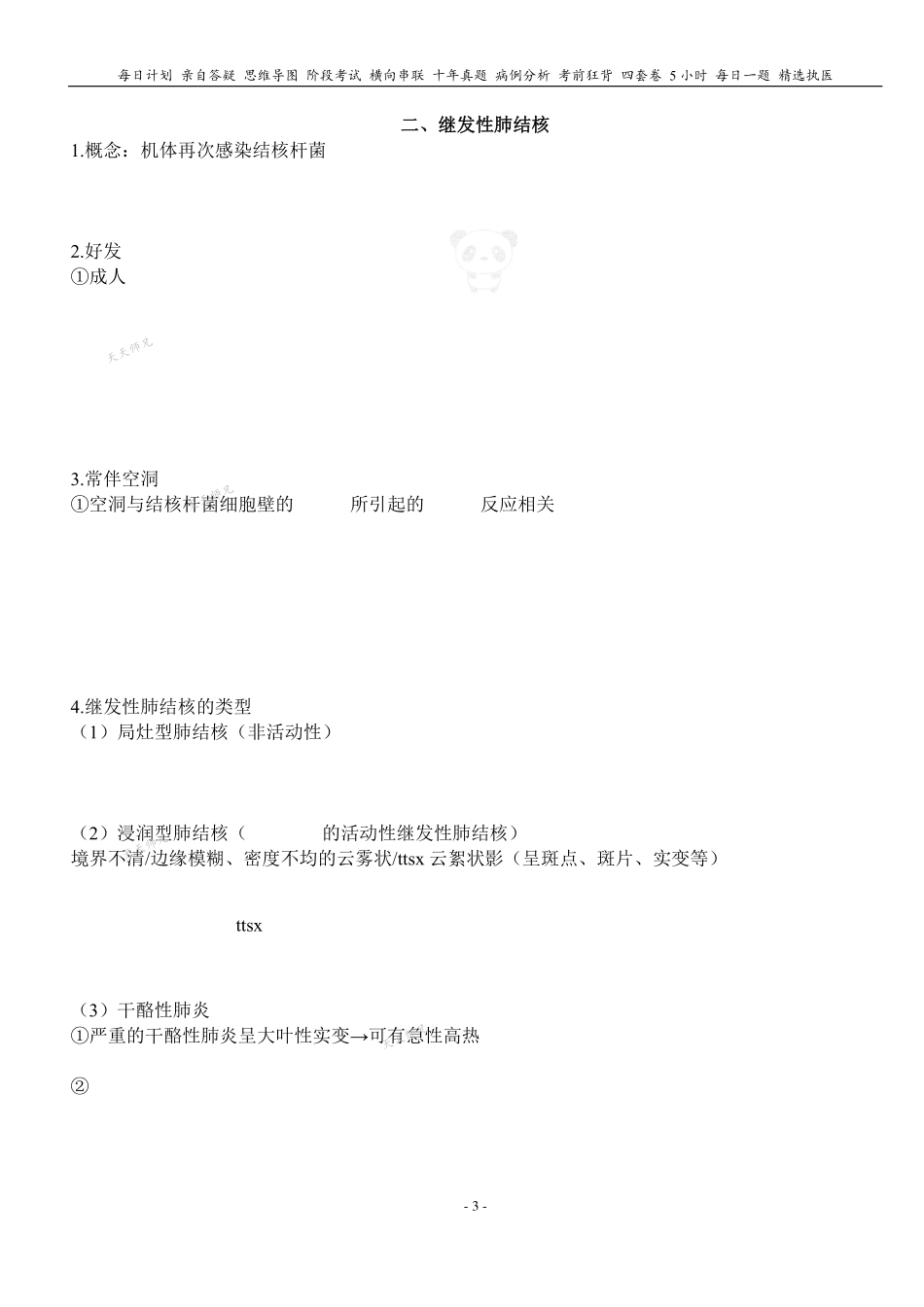 填空式讲义：内科含诊断 肺结核 核心-导图-真题-串联 天天师兄24考研 冲.pdf_第3页