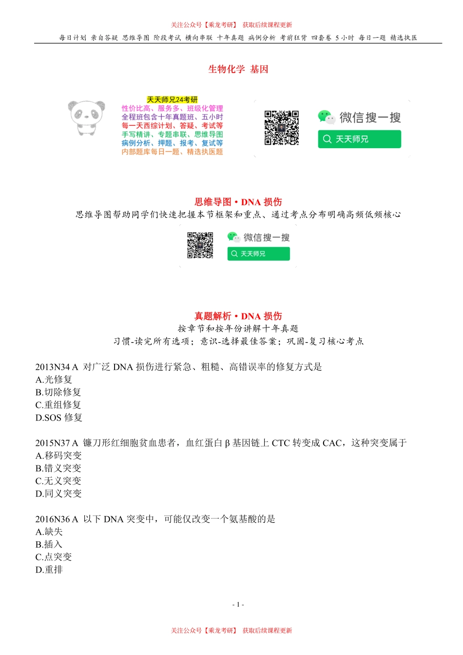填空式讲义：生化 DNA损伤 核心-导图-真题-串联 天天师兄24考研 冲.pdf_第1页