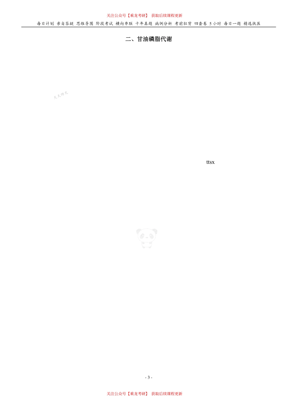填空式讲义：生化 磷脂代谢 & 胆固醇代谢和胆汁酸 核心-导图-真题-串联 天天师兄24考研 冲.pdf_第3页