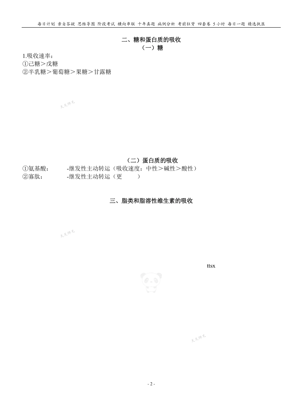 填空式讲义：生理 肠的吸收 核心-导图-真题-串联 天天师兄24考研 冲.pdf_第2页