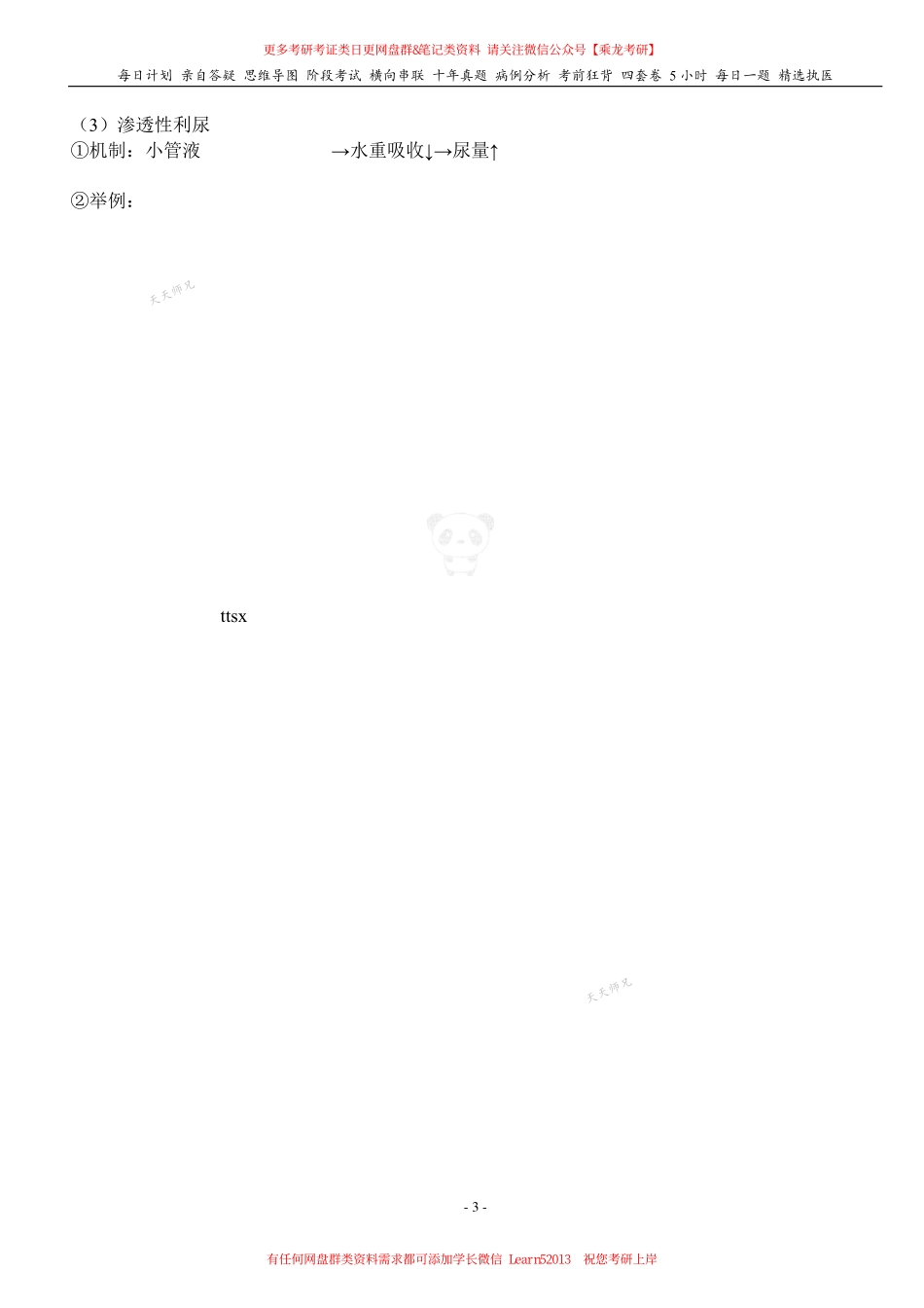 填空式讲义：生理 小管重吸收和分泌、尿浓缩稀释、调节 核心-导图-真题-串联 天天师兄24考研 冲.pdf_第3页