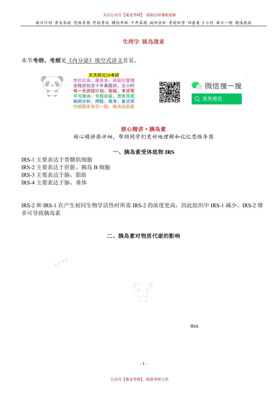 填空式讲义：生理 胰岛激素 核心-导图-真题-串联 天天师兄24考研 冲.pdf_第1页