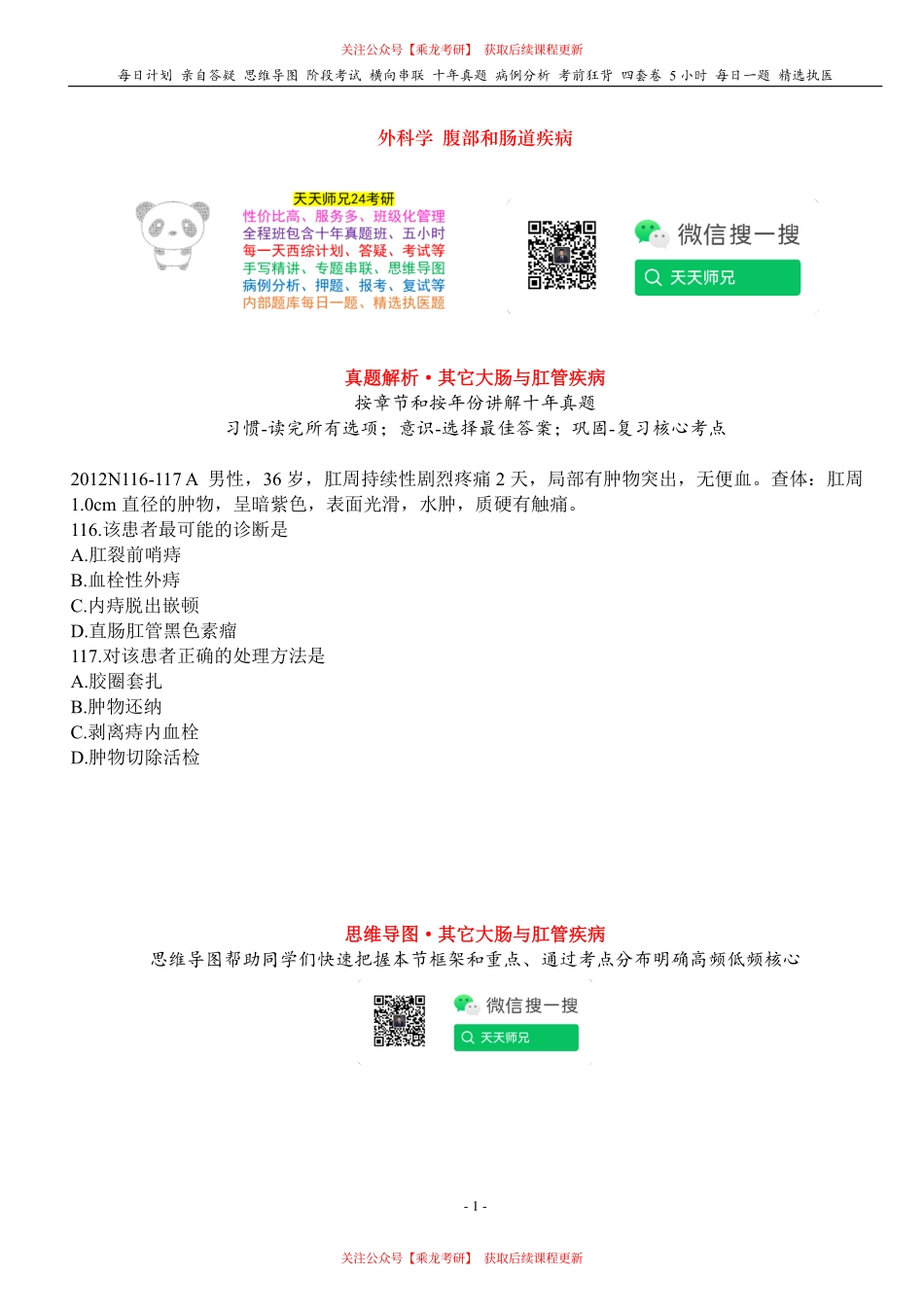 填空式讲义：外科 其它大肠与肛管疾病 核心-导图-真题-串联 天天师兄24考研 冲.pdf_第1页