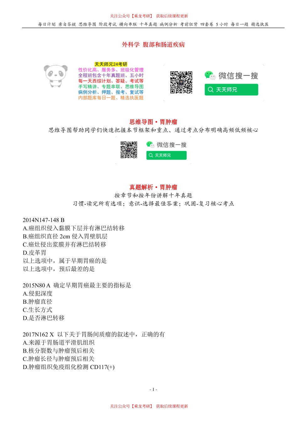 填空式讲义：外科 胃肿瘤 核心-导图-真题-串联 天天师兄24考研 冲.pdf_第1页