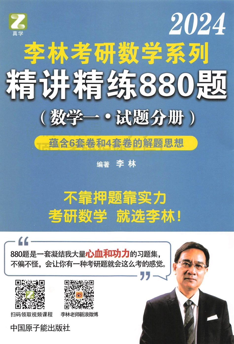 2024李林数学精讲精练880题 试题分册 数学一.pdf_第1页