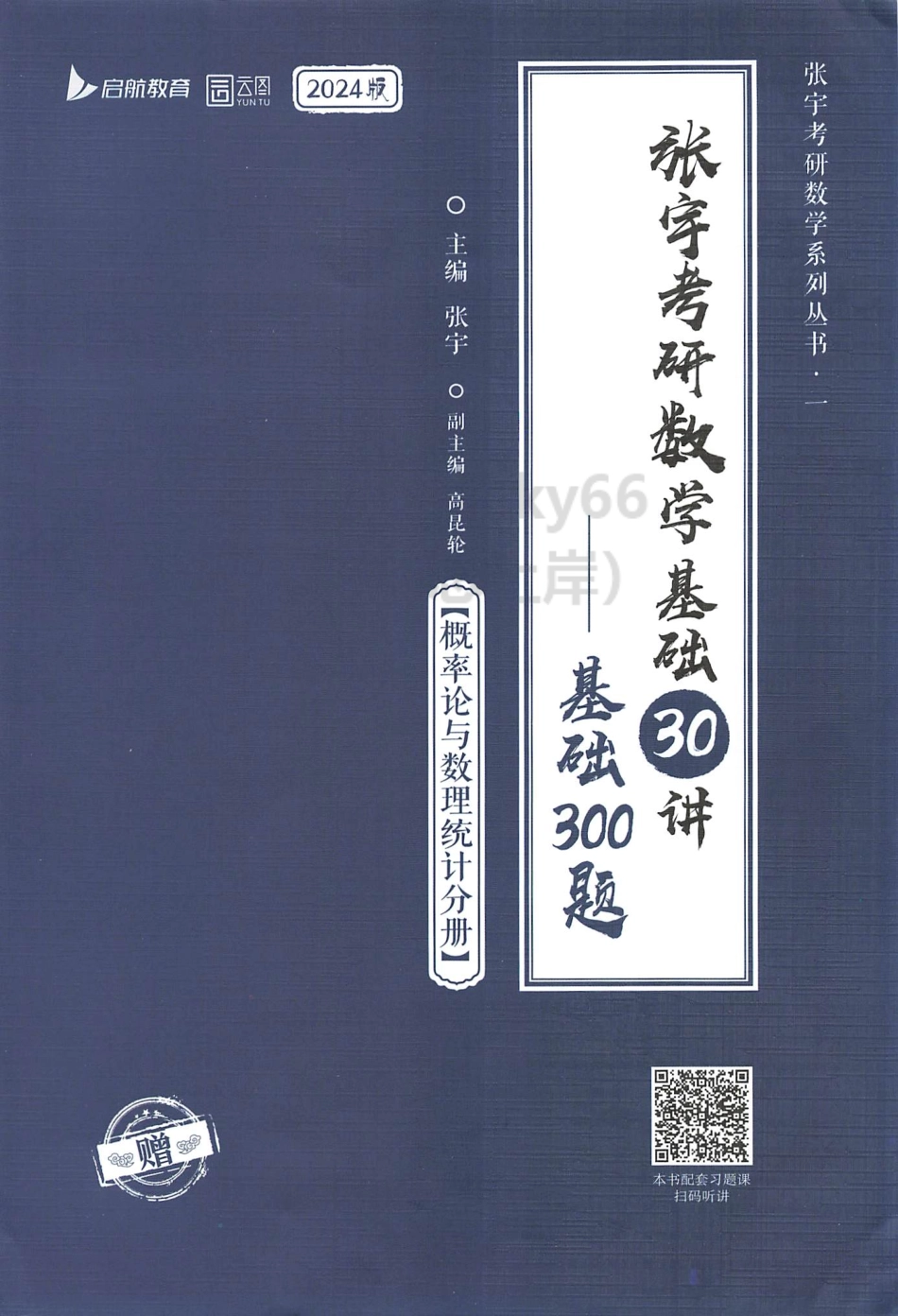 2024张宇数学基础30讲-基础300题 概率.pdf_第1页