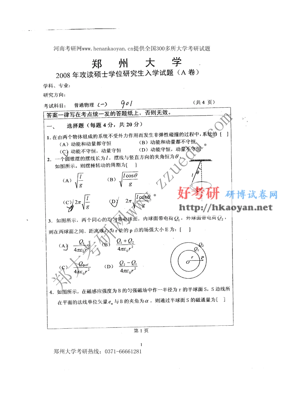 郑州大学考研真题—普通物理（一）2008(1).pdf_第1页