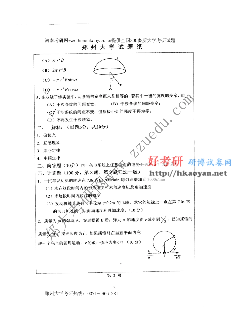 郑州大学考研真题—普通物理（一）2008(1).pdf_第2页