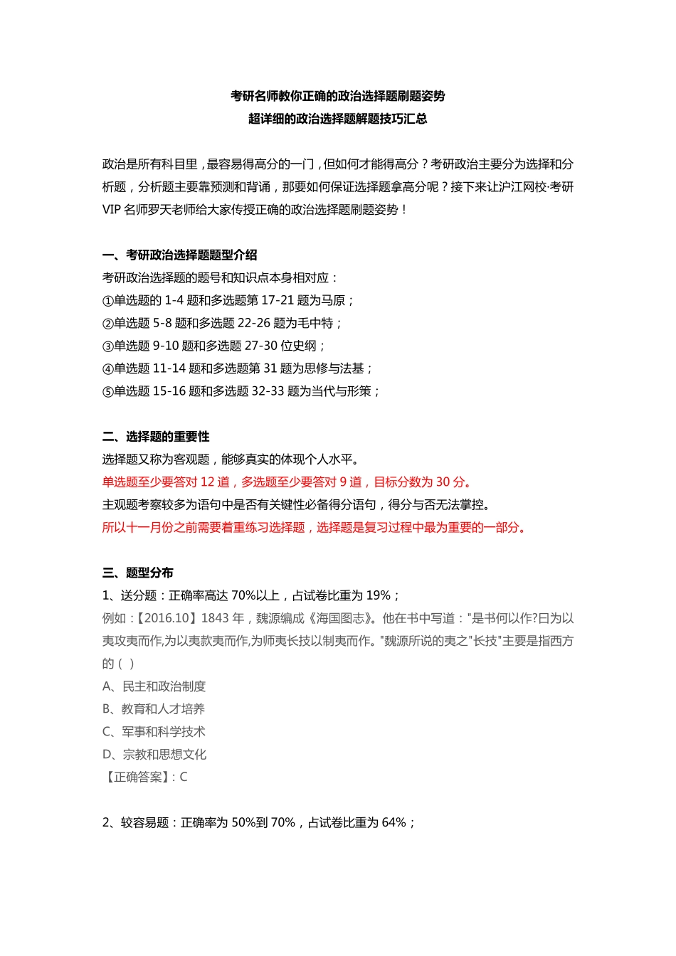 政治经验1、超详细的政治选择题解题技巧汇总(1).pdf_第1页
