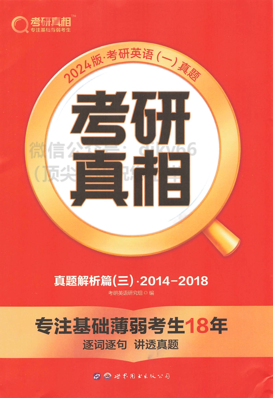 2024考研真相历年真题解析2014-2018 英语一(1).pdf_第1页