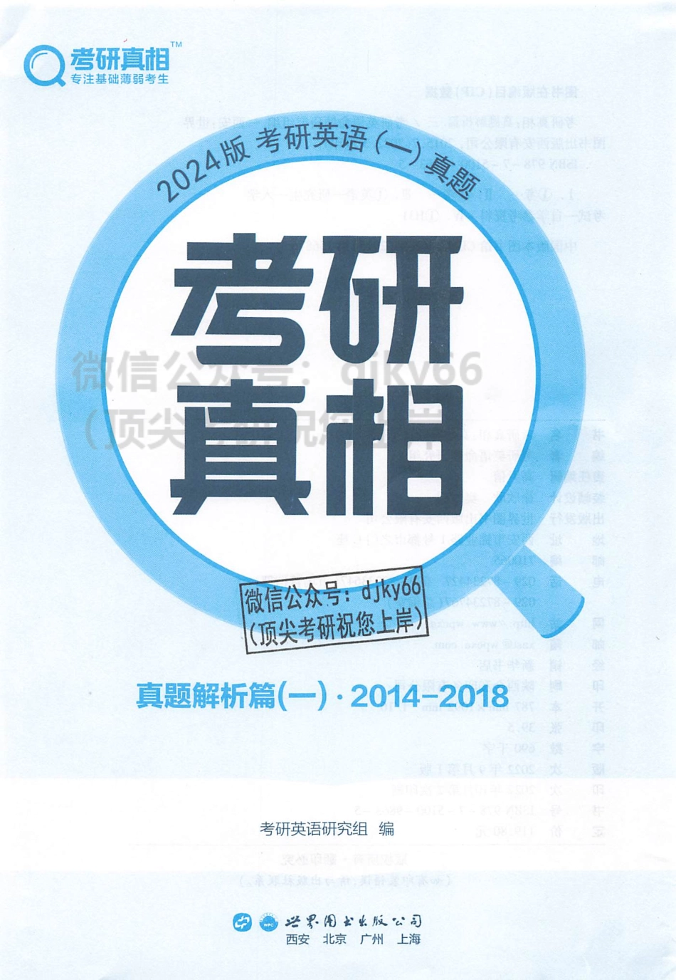 2024考研真相历年真题解析2014-2018 英语一(1).pdf_第2页