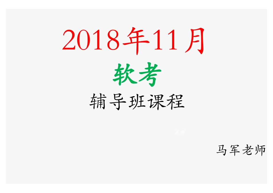 课时1、考试介绍、学习方法(1).pdf_第1页