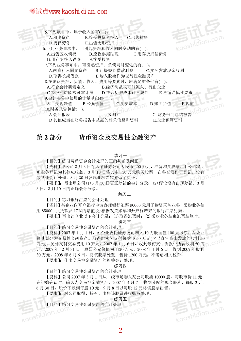 辽宁大学财务会计习题.pdf_第2页