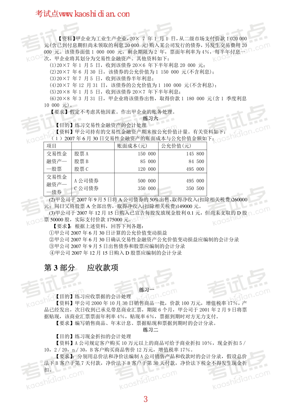 辽宁大学财务会计习题.pdf_第3页