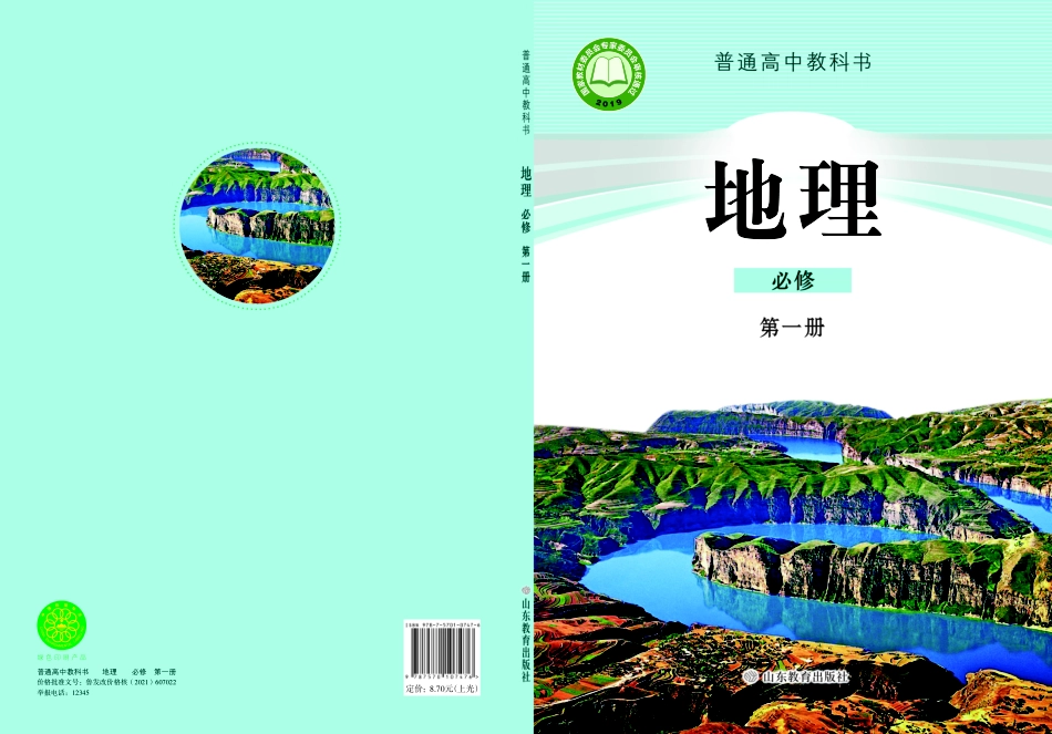 鲁教版高中地理必修第一册.pdf_第1页