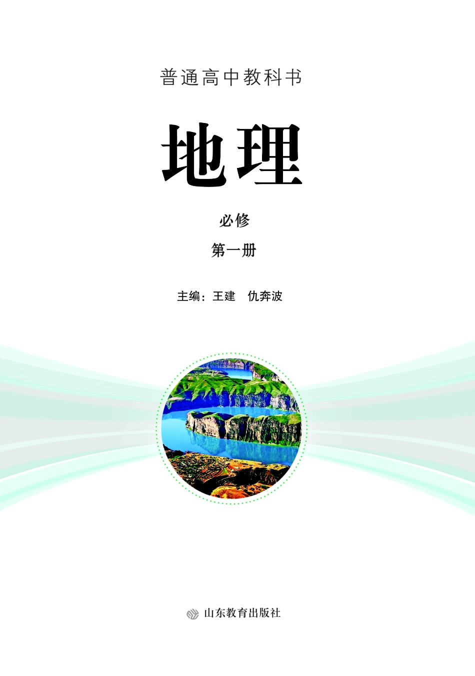 鲁教版高中地理必修第一册.pdf_第2页