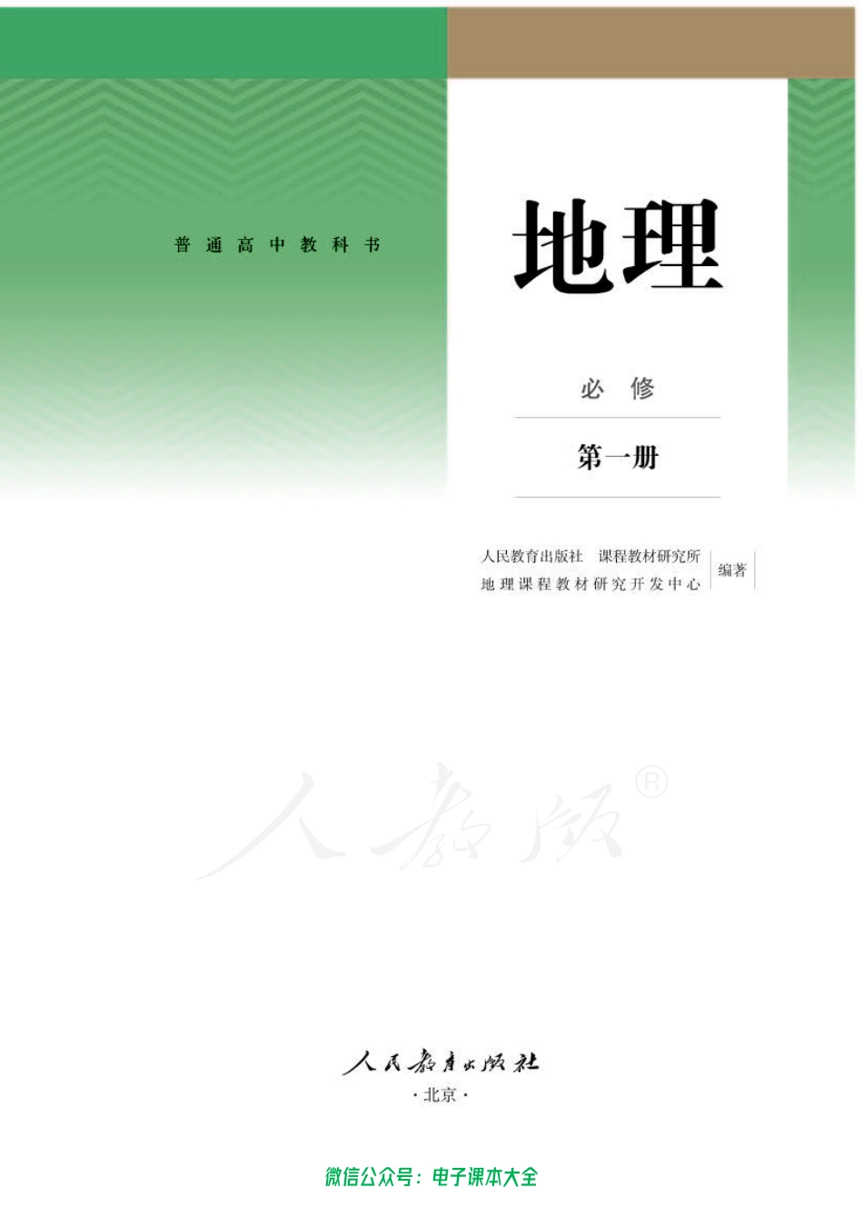 普通高中 地理 必修 第一册.pdf_第1页