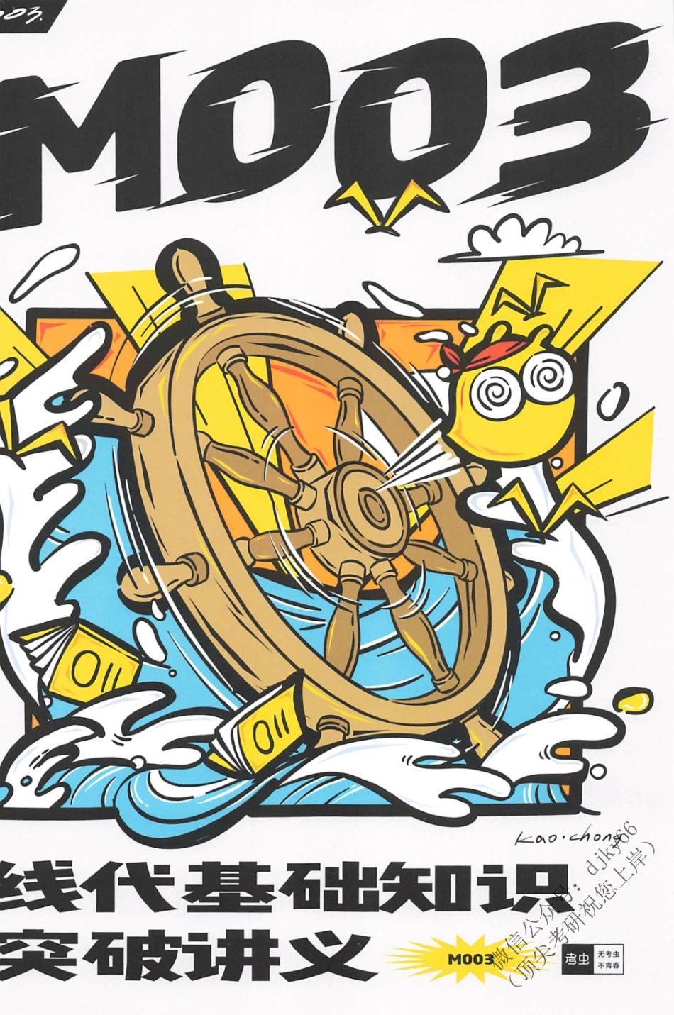 2024考虫数学-线代基础知识突破讲义M003.pdf_第1页