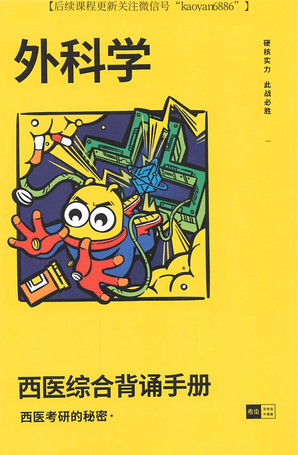 2024考虫西综背诵手册 外科学.pdf_第1页