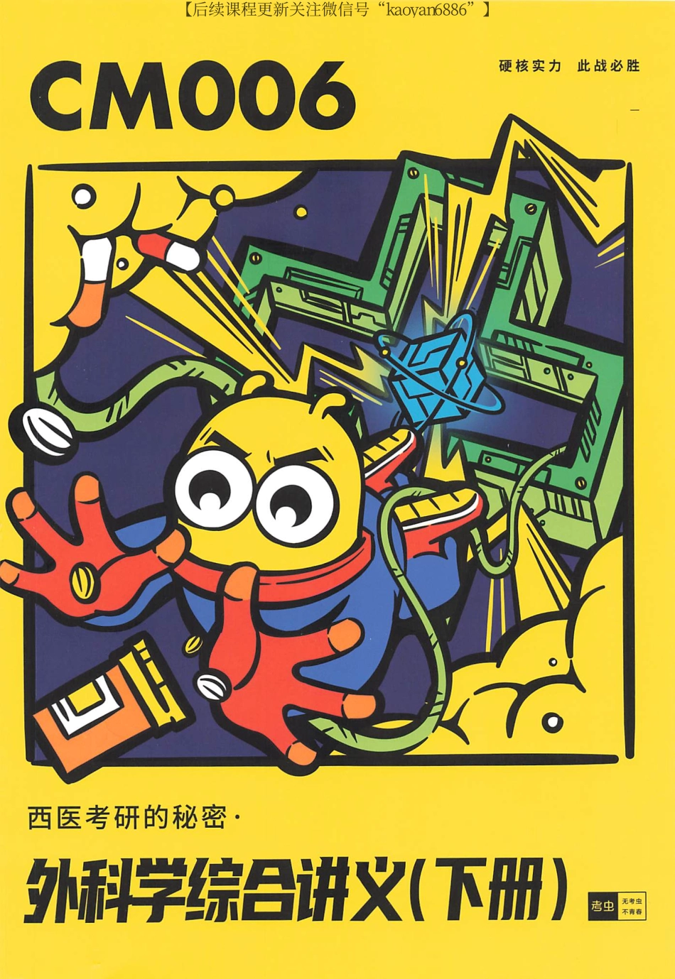 2024考虫西综外科综合讲义（下册）CM006.pdf_第1页