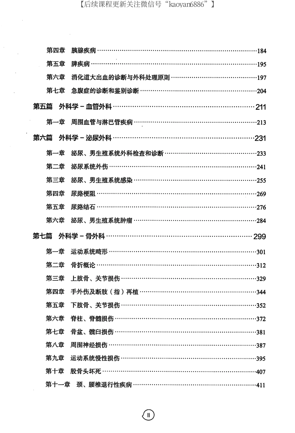 2024考虫西综外科综合讲义（下册）CM006.pdf_第3页