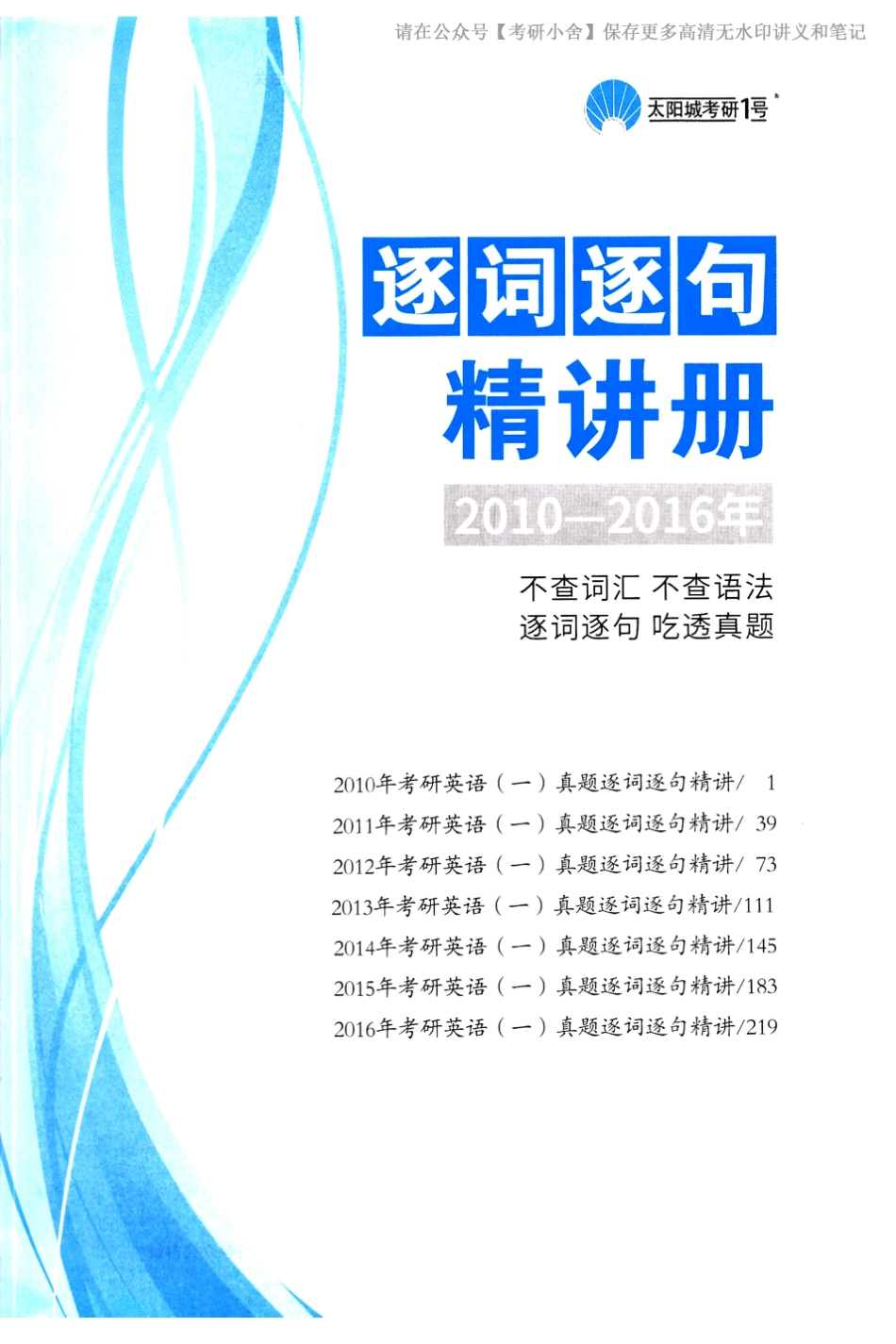 英一考研真相逐词逐句精讲册2010-2016年.pdf_第1页