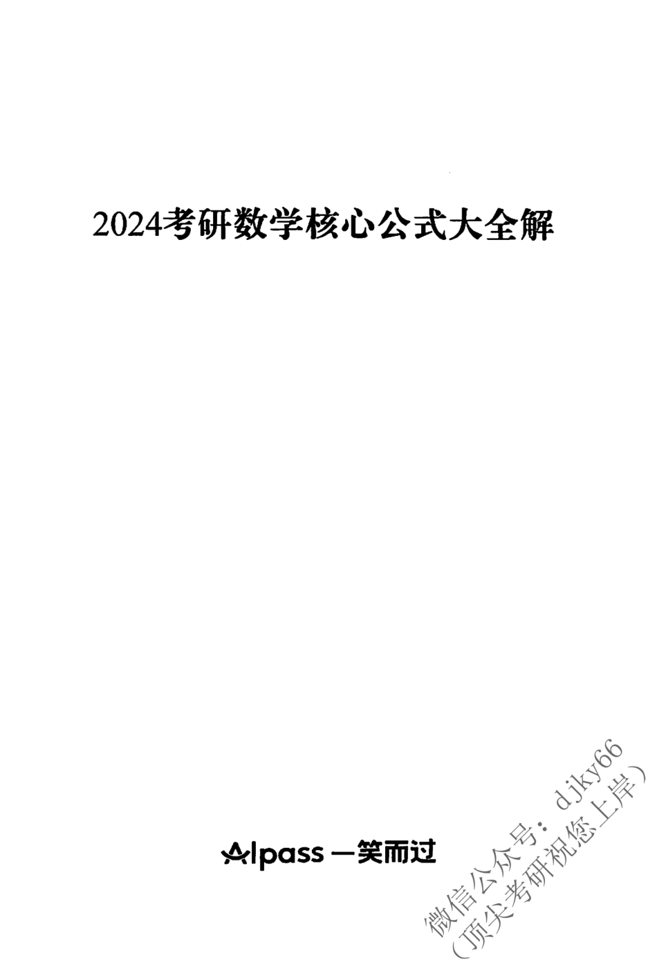2024周洋鑫考研数学 核心公式.pdf_第2页