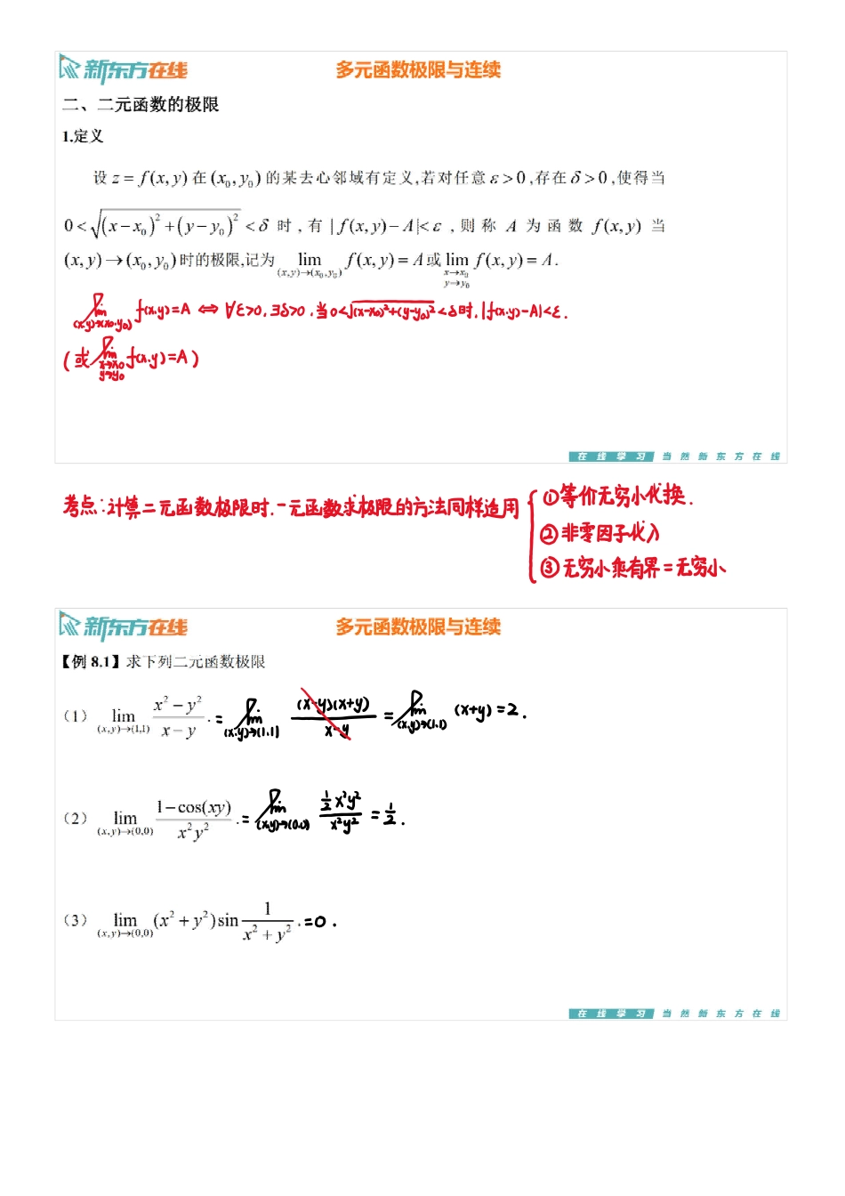 第8章1-多元函数极限与连续【公众号：小盆学长】免费分享.pdf_第3页