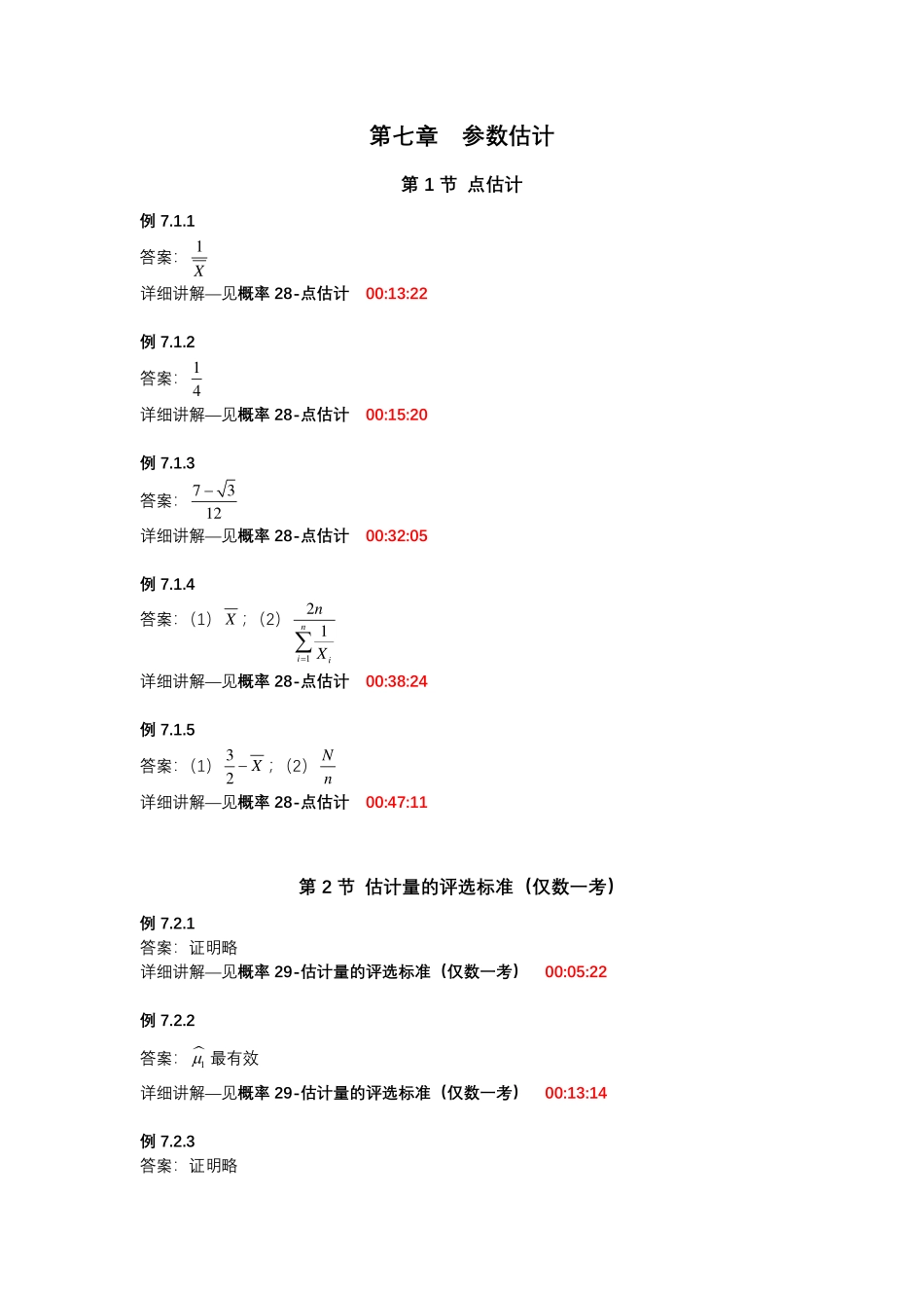 第七章参数估计【公众号：小盆学长】免费分享.pdf_第1页