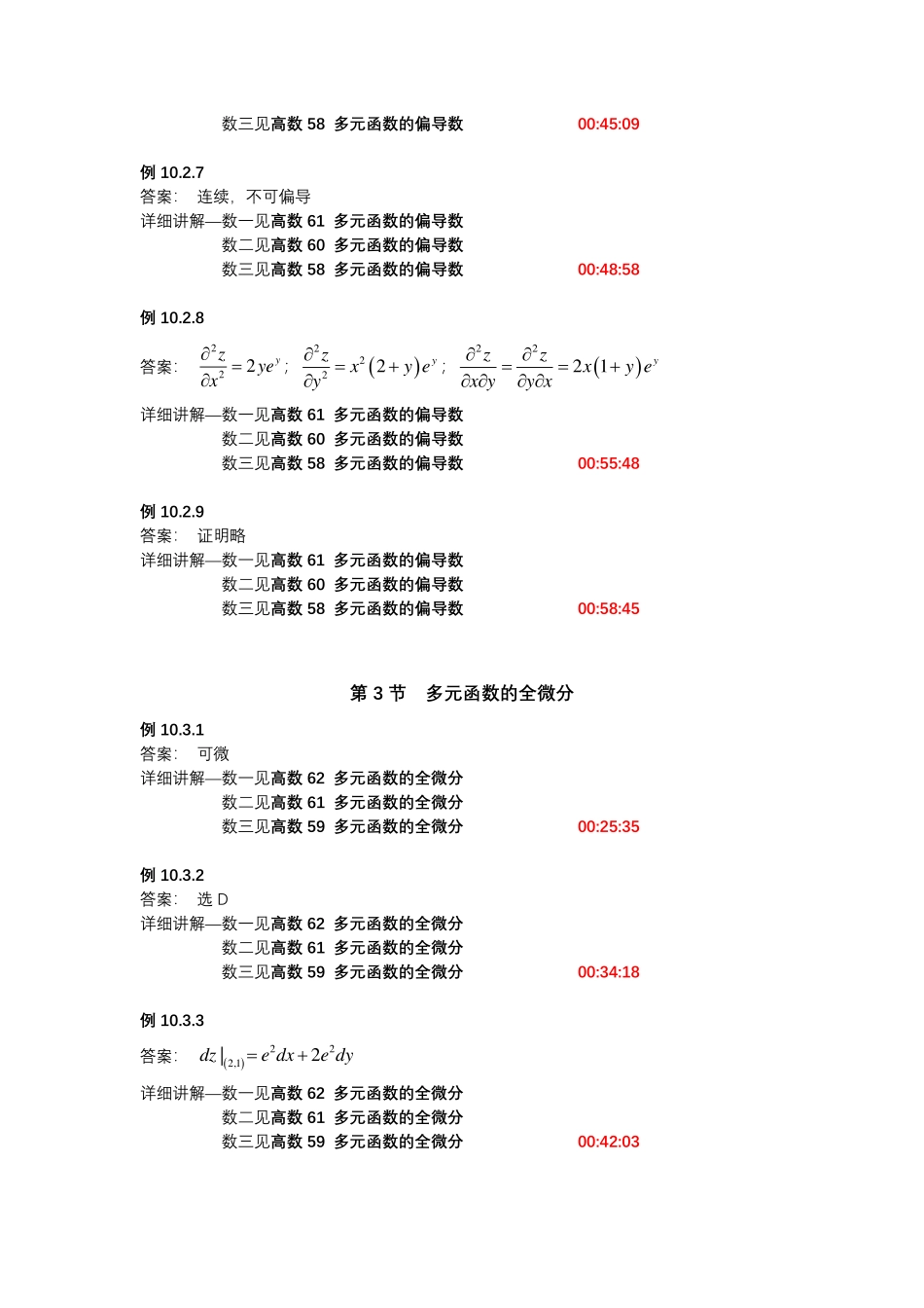 第十章多元函数微分学【公众号：小盆学长】免费分享.pdf_第3页