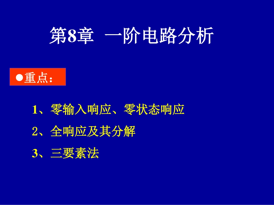 电路分析基础(8).pdf_第1页