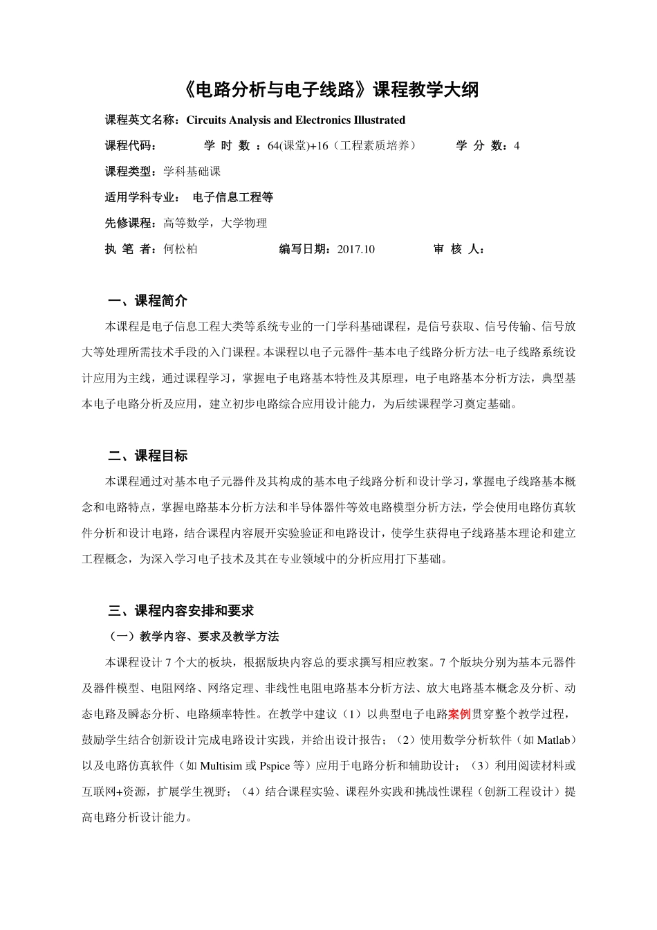 电路分析与电子线路教学大纲(64+16)20180116.pdf_第1页