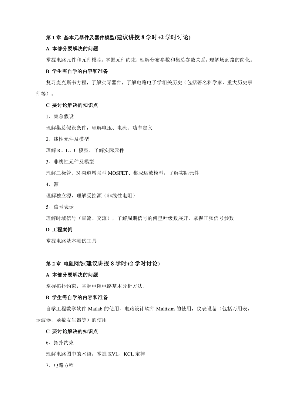 电路分析与电子线路教学大纲(64+16)20180116.pdf_第2页