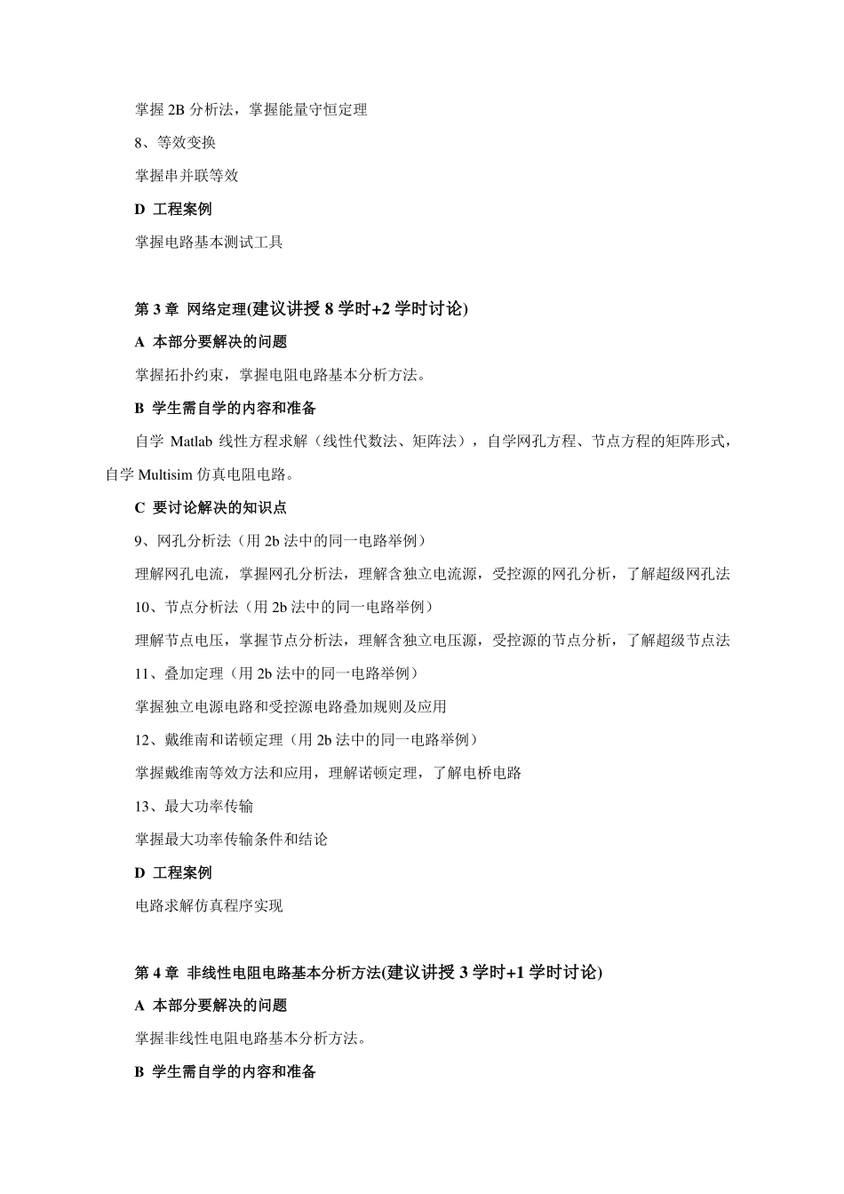 电路分析与电子线路教学大纲(64+16)20180116.pdf_第3页