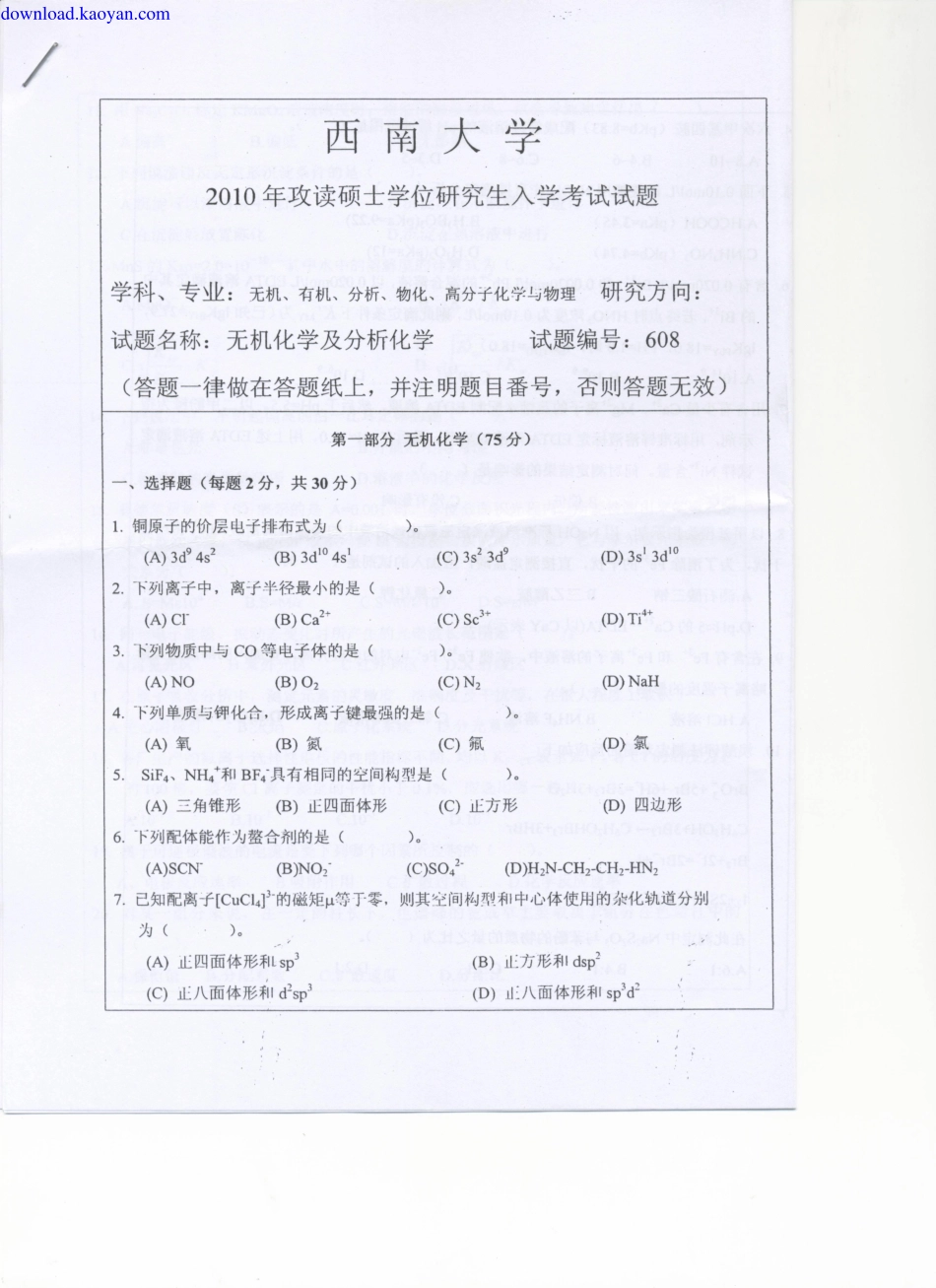 download.kaoyan.com-2010年西南大学608无机化学及分析化学考研试题.pdf_第1页