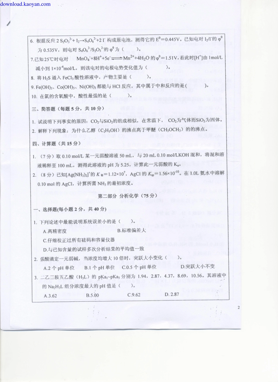 download.kaoyan.com-2010年西南大学608无机化学及分析化学考研试题.pdf_第3页