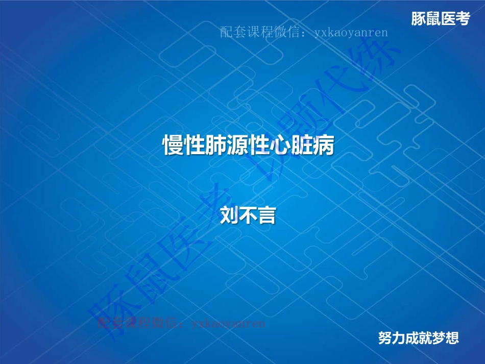 WM_1.呼吸内科-真题课-慢性肺源性心脏病 .pdf_第1页