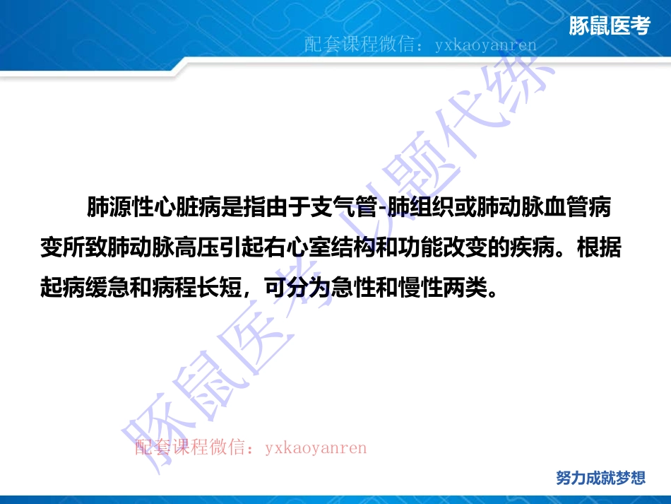 WM_1.呼吸内科-真题课-慢性肺源性心脏病 .pdf_第2页