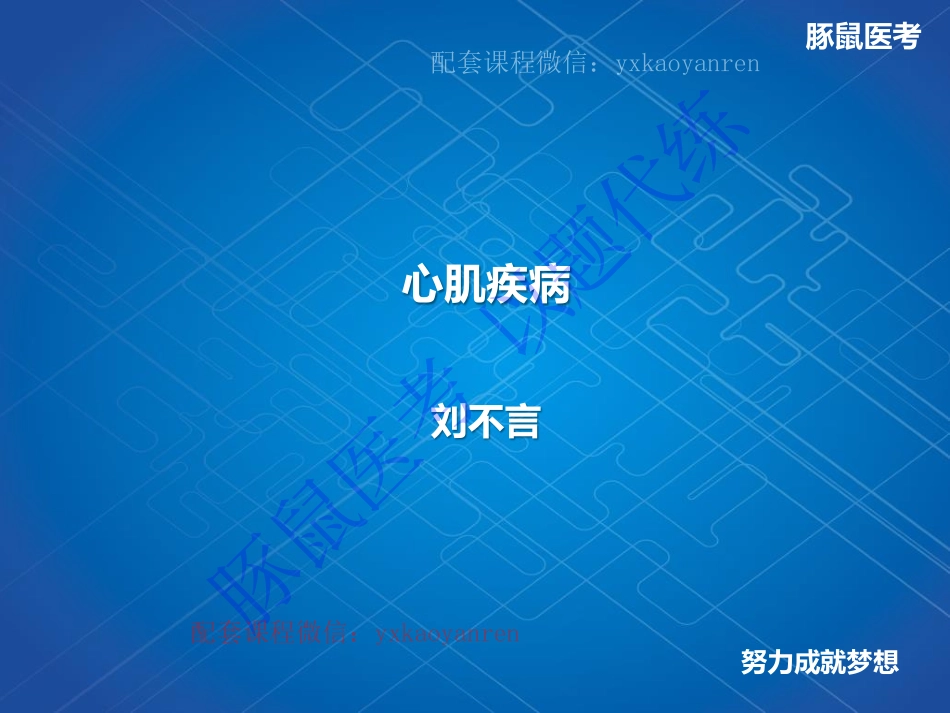 WM_5.心内科-真题课-心肌病和心肌炎 .pdf_第1页