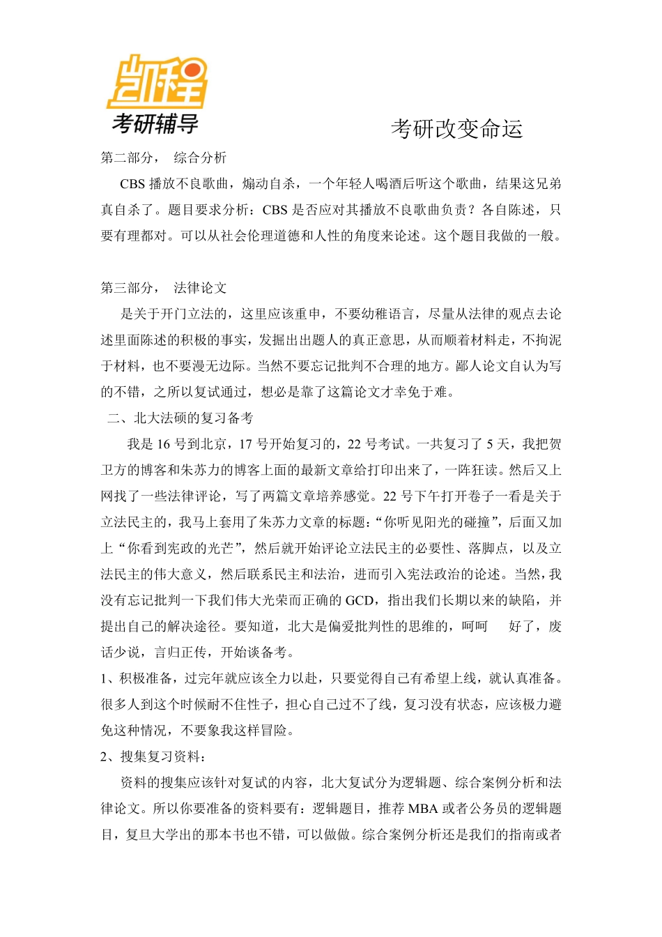 北京大学法硕考研复试及备考经验教训-凯程教育(1).pdf_第3页