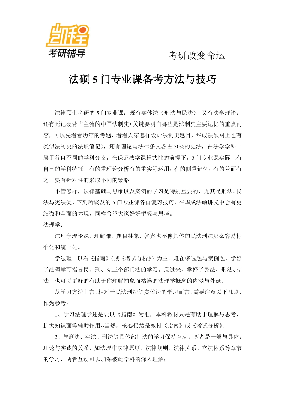 2015年法硕5门专业课考研备考方法与技巧-凯程教育(1).pdf_第1页
