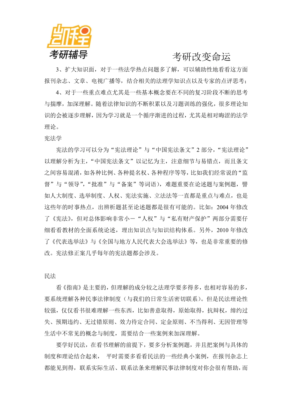 2015年法硕5门专业课考研备考方法与技巧-凯程教育(1).pdf_第2页