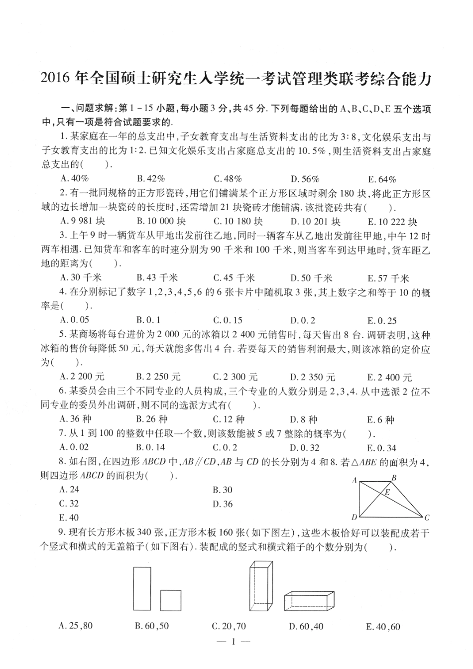 2016考研管理类联考真题【公众号：葱哥说考研 考研资料免费分享】.pdf_第1页