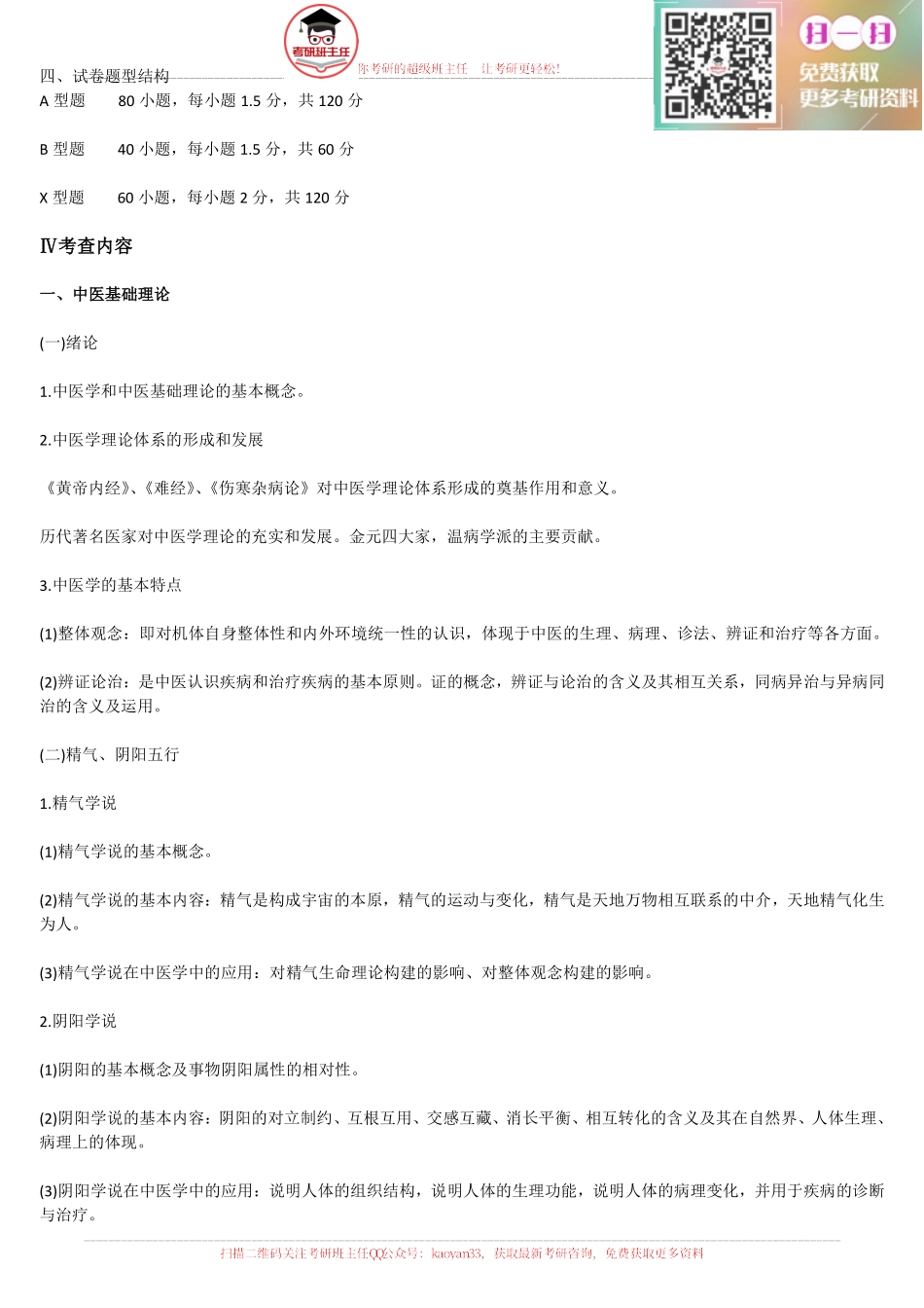 2016年中医综合大纲原文&解析：新增《针灸学》“照海”穴考点【更多免费资料请加QQ公众号：kaoyan33 获取】(1).pdf_第2页