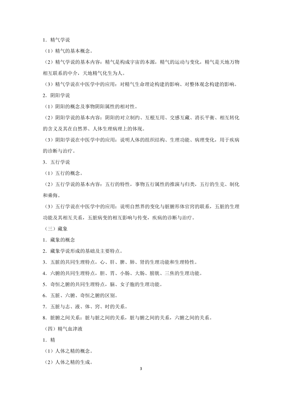 2017年全国研究生招生考试临床医学综合能力（中医）考试大纲(1).pdf_第3页