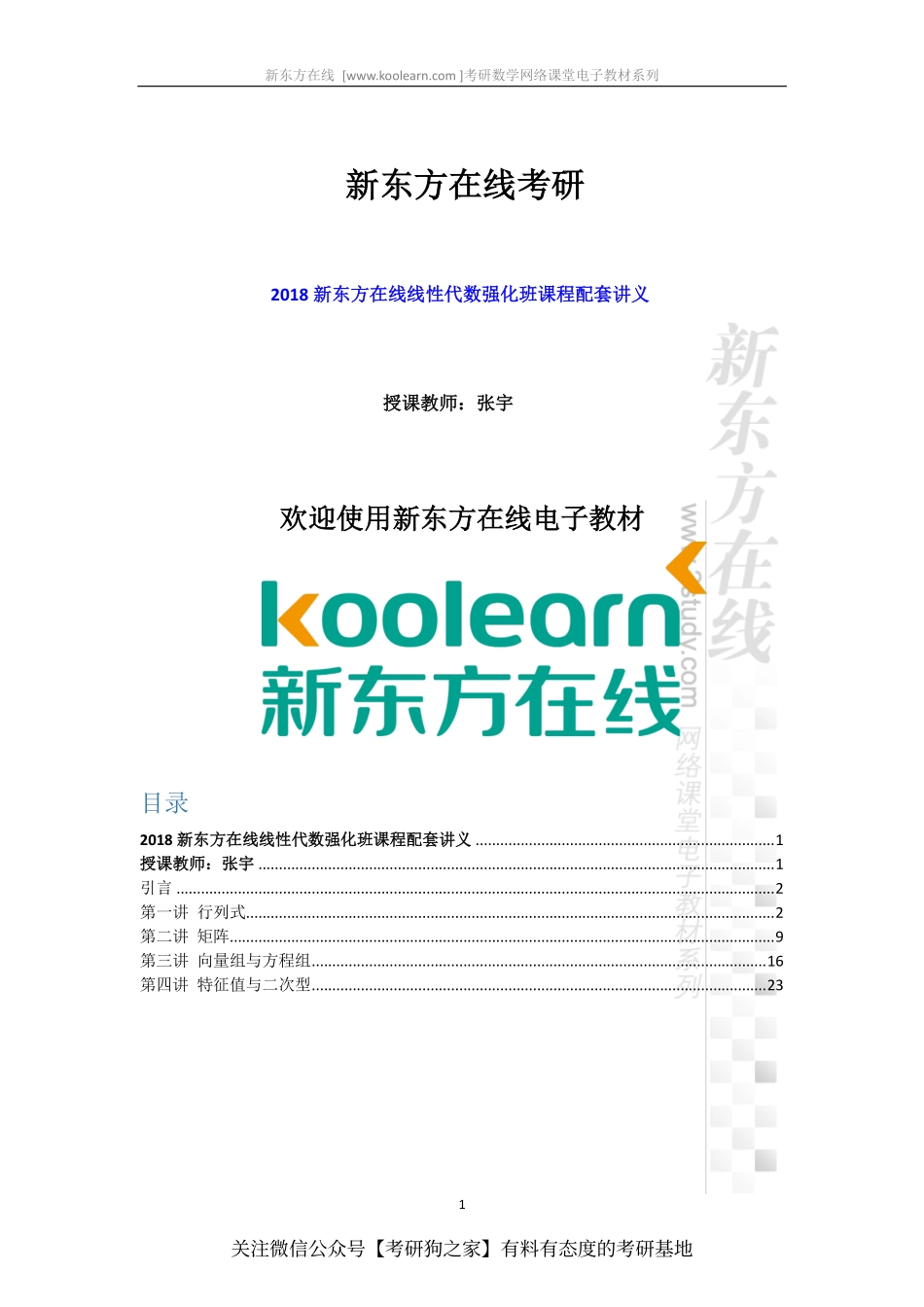 2018考研数学线代强化班讲义-张宇(1).pdf_第1页