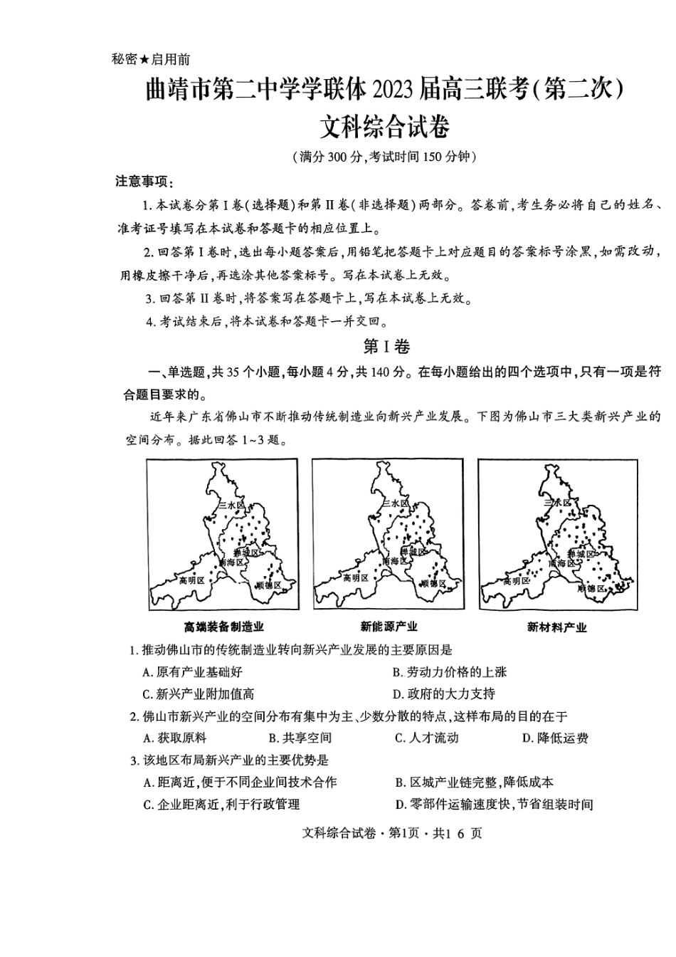 曲靖市第二中学第二次联考 文科综合试卷.pdf_第1页