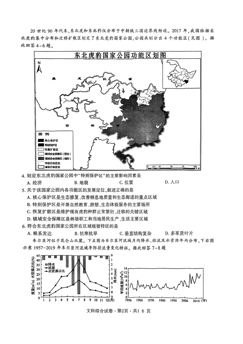 曲靖市第二中学第二次联考 文科综合试卷.pdf_第2页