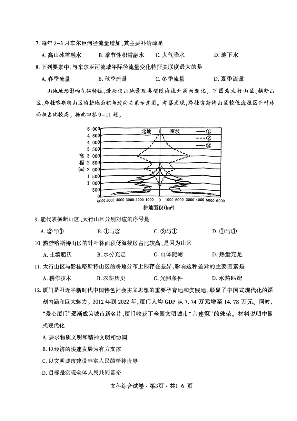 曲靖市第二中学第二次联考 文科综合试卷.pdf_第3页