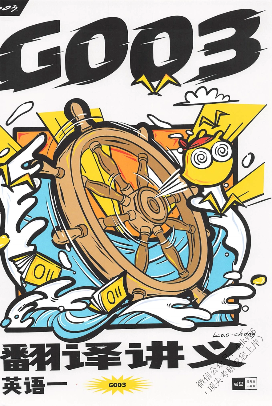 2024考虫英语翻译讲义G003 英语一.pdf_第1页